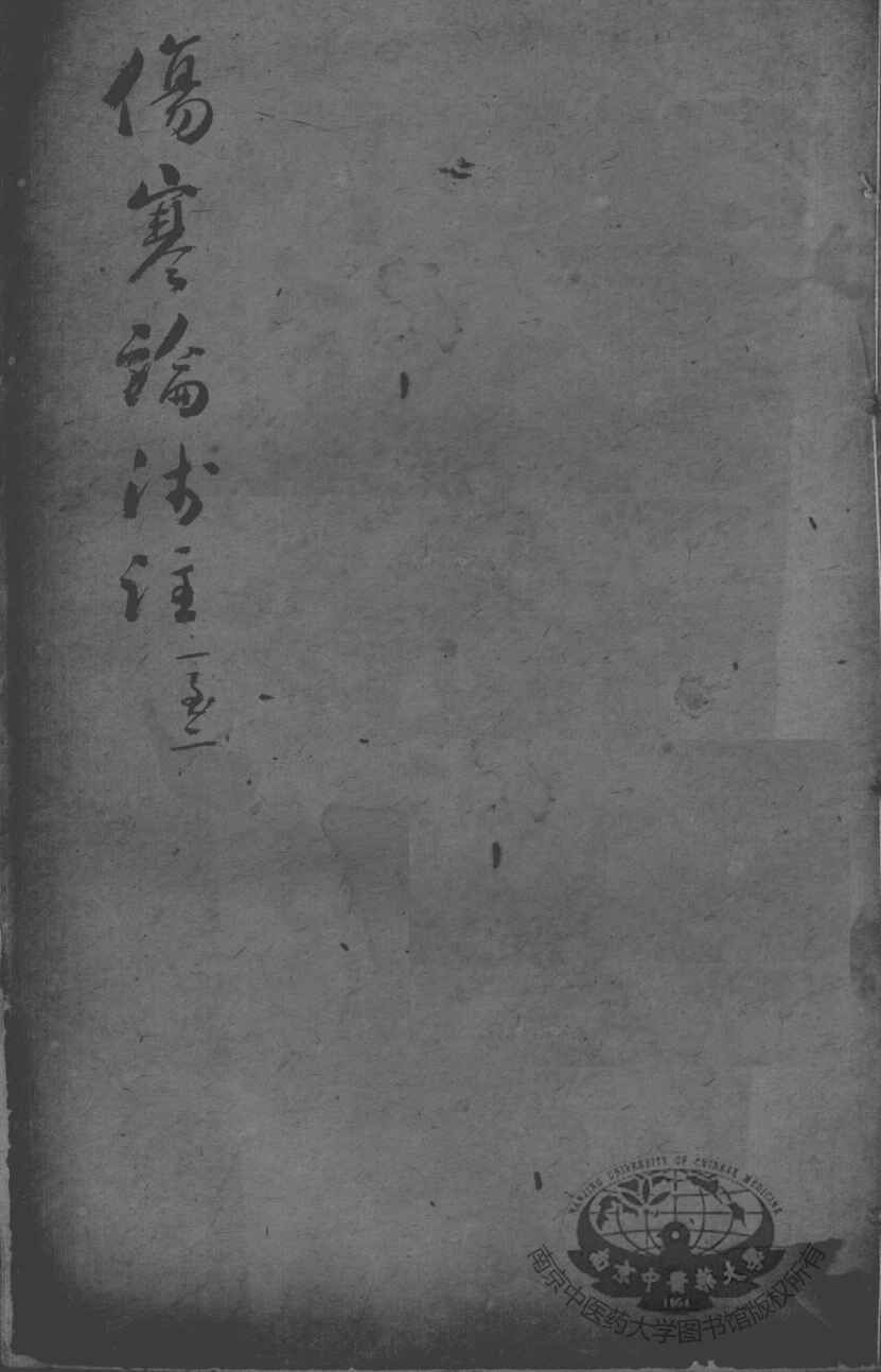 陈修园医书二十三种  伤寒论浅注  卷1-2
